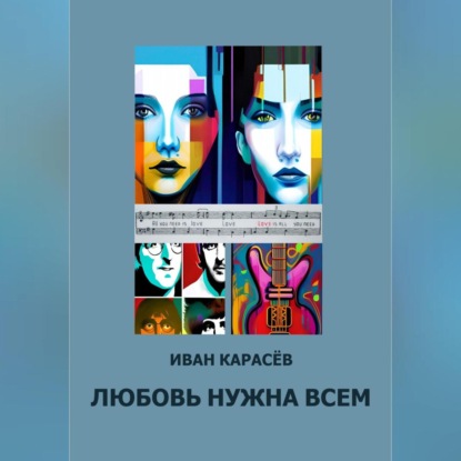 Аудиокнига Иван Карасёв - Любовь нужна всем