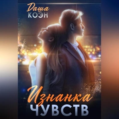 Аудиокнига Изнанка чувств ISBN 