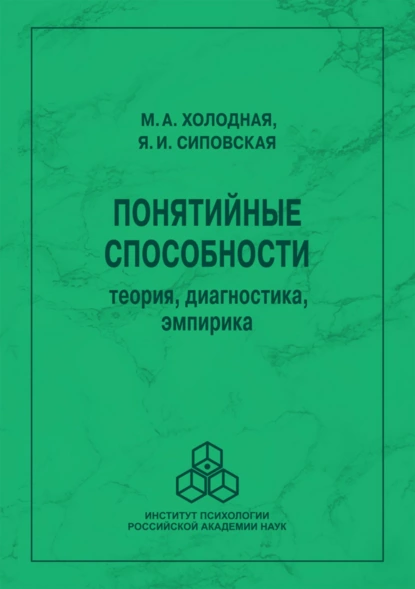 Обложка книги Понятийные способности. Теория, диагностика, эмпирика, Марина Александровна Холодная