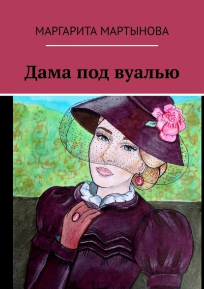 Обложка книги Дама под вуалью, Маргарита Мартынова