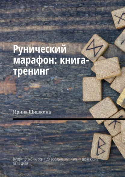 Обложка книги Рунический марафон: книга-тренинг. Внутри 10 вебинаров и 20 аффирмаций! Измени свою жизнь за 40 дней, Ирина Шишкина