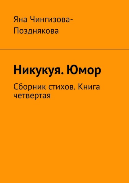 Никукуя. Стихи хулиганские и просто забавные - Яна Чингизова-Позднякова