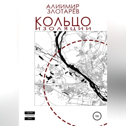 Аудиокнига Кольцо изоляции ISBN 