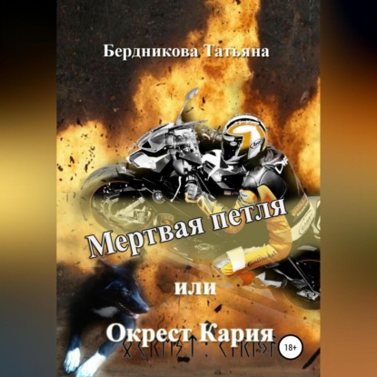 Аудиокнига Мертвая петля, или Окрест Кария ISBN 