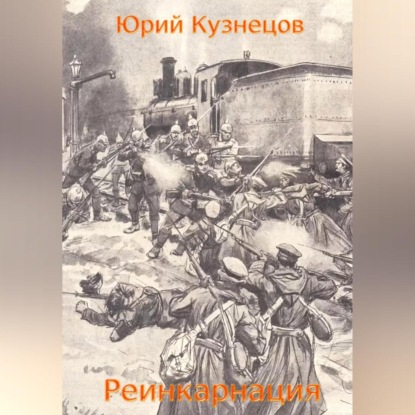 Аудиокнига Юрий Юрьевич Кузнецов - Реинкарнация