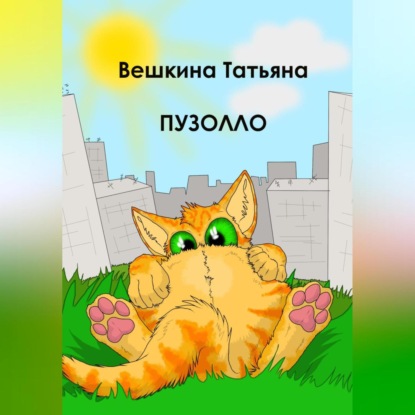 Аудиокнига Пузолло ISBN 