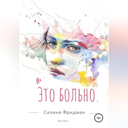 Аудиокнига Это больно ISBN 