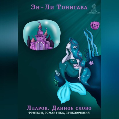 Аудиокнига Лларок. Данное слово ISBN 