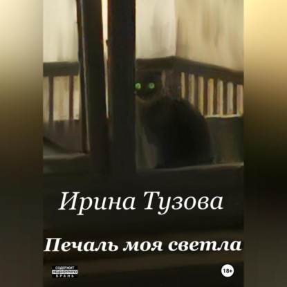 Аудиокнига Печаль моя светла ISBN 