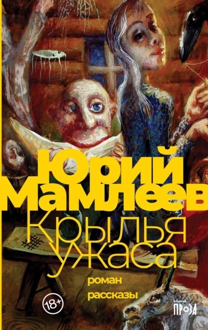 Обложка книги Крылья ужаса. Рассказы, Юрий Мамлеев