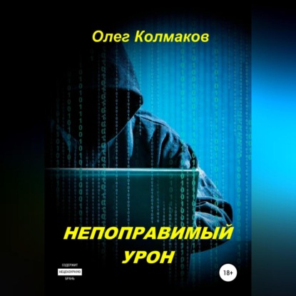 Аудиокнига Олег Колмаков - Непоправимый урон