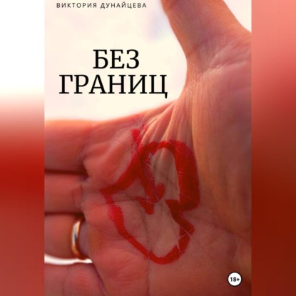 Аудиокнига Без границ ISBN 