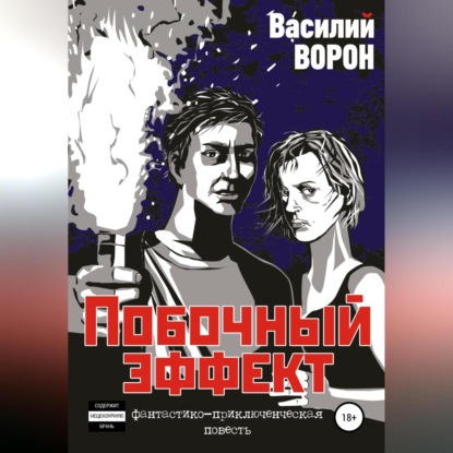 Аудиокнига Василий Ворон - Побочный эффект