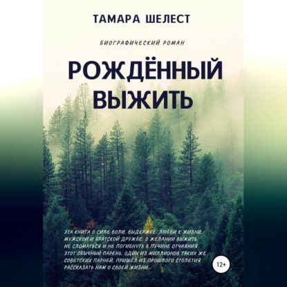 Аудиокнига Рождённый выжить ISBN 