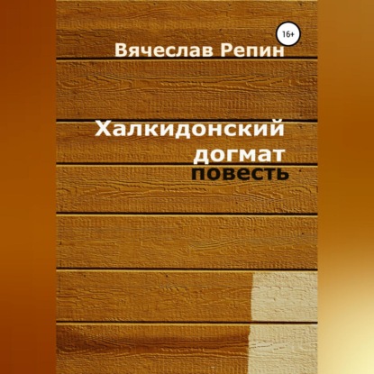 Аудиокнига Вячеслав Борисович Репин - Халкидонский догмат