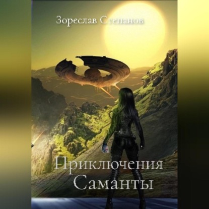 Аудиокнига Приключения Саманты ISBN 