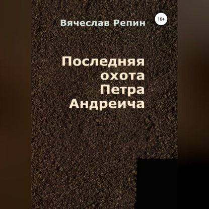 Аудиокнига Вячеслав Борисович Репин - Последняя охота Петра Андреича