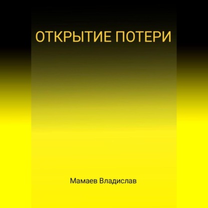 Аудиокнига Владислав Андреевич Мамаев - Открытие потери