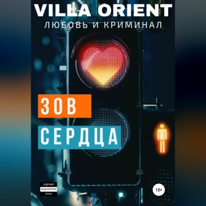 Аудиокнига Зов сердца ISBN 