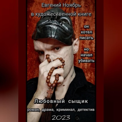 Аудиокнига Любовный сыщик ISBN 