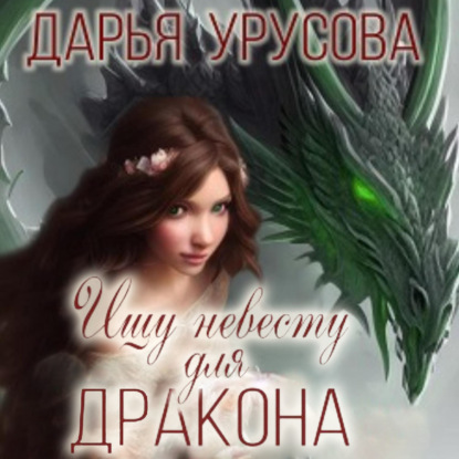 Аудиокнига Ищу невесту для дракона ISBN 