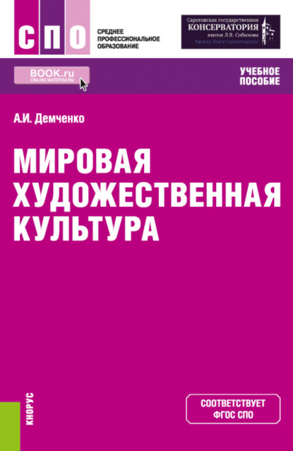 Мировая художественная культура. (СПО). Учебное пособие. - Александр Иванович Демченко