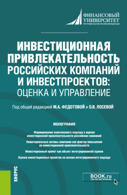 Обложка книги Инвестиционная привлекательность российских компаний и инвестпроектов: оценка и управление. (Магистратура). Монография., Анна Александровна Бакулина