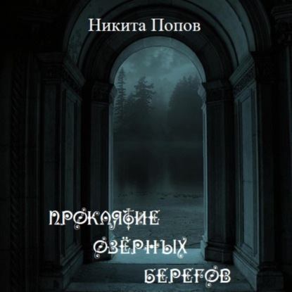 Аудиокнига Никита Евгеньевич Попов - Проклятие озёрных берегов