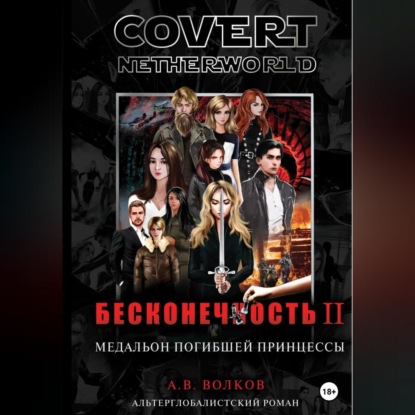 Аудиокнига Сovert Netherworld. Бесконечность II. Медальон погибшей принцессы ISBN 