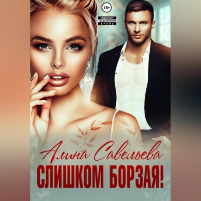 Аудиокнига Алина Савельева - Слишком борзая