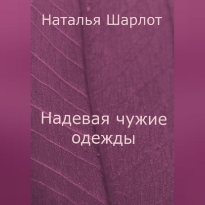 Аудиокнига Наталья Шарлот - Надевая чужие одежды