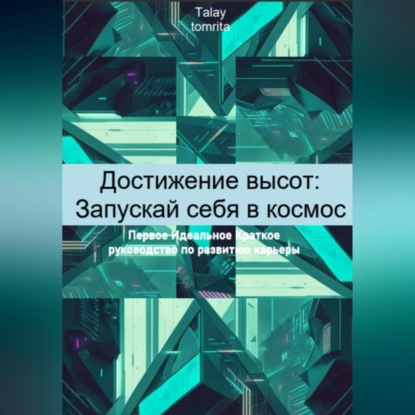 Аудиокнига Tomrita Talay - Достижение высот: Запускай себя в космос