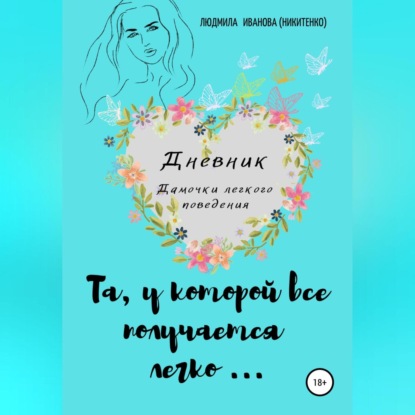 Аудиокнига Дневник дамочки легкого поведения ISBN 