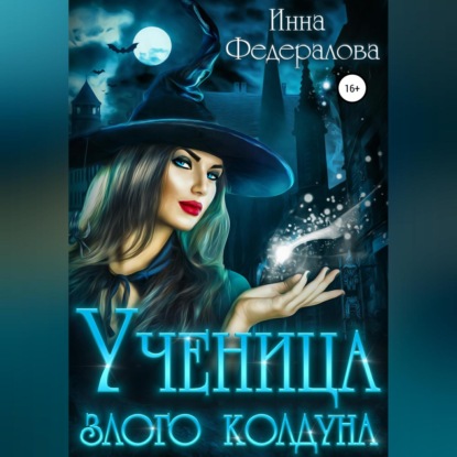 Аудиокнига Ученица злого колдуна ISBN 