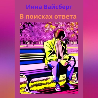 Аудиокнига Инна Вайсберг - В поисках ответа