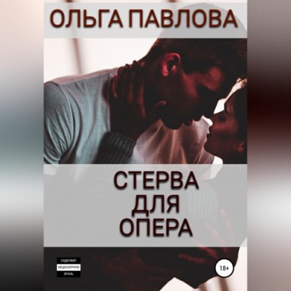 Аудиокнига Стерва для опера ISBN 