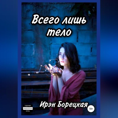 Аудиокнига Всего лишь тело ISBN 