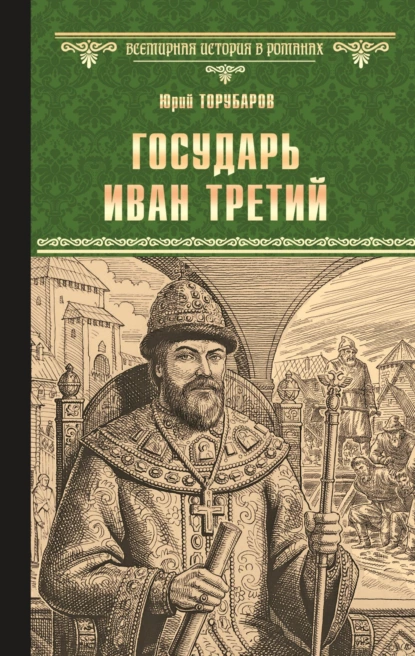 Обложка книги Государь Иван Третий, Юрий Торубаров