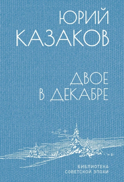 Обложка книги Двое в декабре, Юрий Казаков