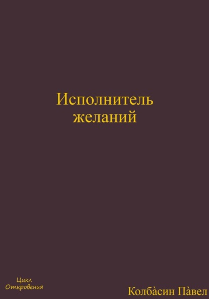 Исполнитель желаний ~ Павел Колбасин (скачать книгу или читать онлайн)