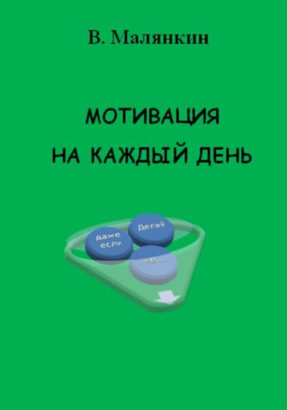 Мотивация на каждый день - Владимир Юрьевич Малянкин