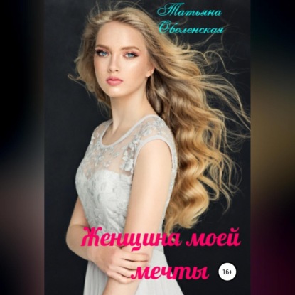 Аудиокнига Женщина моей мечты ISBN 