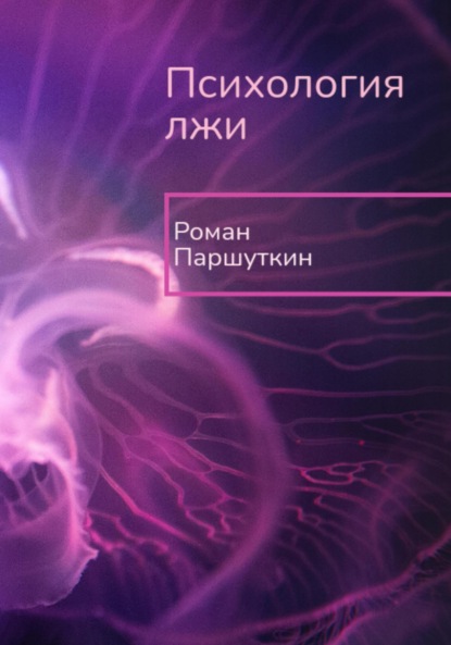 Психология лжи - Роман Юрьевич Паршуткин