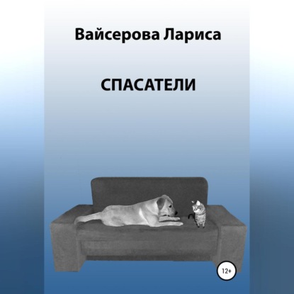 Аудиокнига Спасатели ISBN 