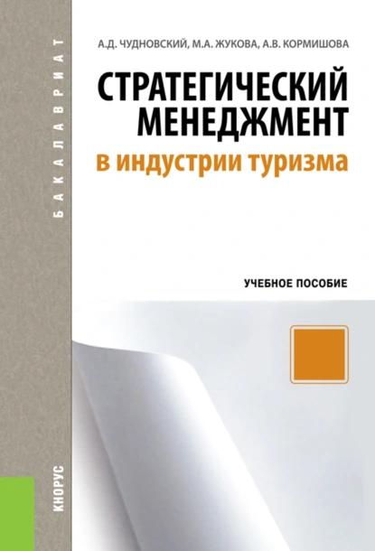 Обложка книги Стратегический менеджмент в индустрии туризма. (Бакалавриат). Учебное пособие., Марина Александровна Жукова