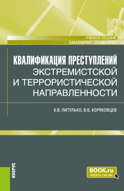 Обложка книги Квалификация преступлений экстремистской и террористической направленности. (Бакалавриат, Магистратура). Учебное пособие., Вячеслав Васильевич Коряковцев