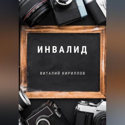 Аудиокнига Виталий Александрович Кириллов - Инвалид