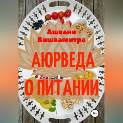 Аудиокнига Аюрведа о питании ISBN 