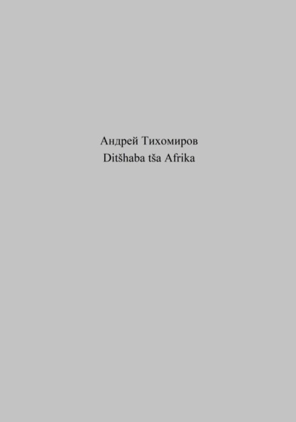 Ditšhaba tša Afrika (Андрей Тихомиров). 2023г. 