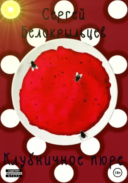Обложка книги Клубничная пюрешка, Сергей Валерьевич Белокрыльцев